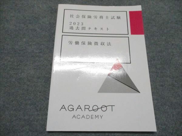 アガルートアカデミー 社会保険労務士試験 2023過去問テキスト 労働保険徴収法 2023年合格目標 状態良い 005s4C