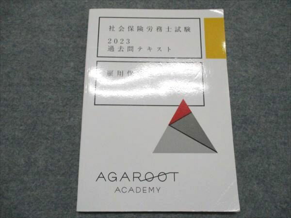 アガルートアカデミー 社会保険労務士試験 2023過去問テキスト 雇用保険法 2023年合格目標 書き込み無し 006s4C