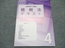 CPA会計学院 公認会計士講座 租税法テキスト4 2025年合格目標 未使用 010m4C