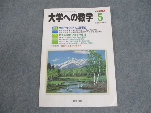 楽天参考書専門店 ブックスドリームWO10-123 東京出版 大学への数学 2007年5月号 雲幸一郎/浦辺理樹/横戸宏紀/森茂樹/他多数 06s1B