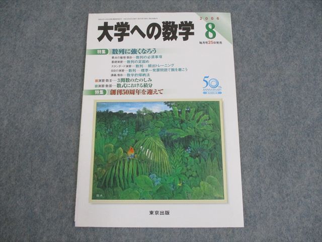 WO10-131 東京出版 大学への数学 2006年8月号 雲幸一郎/飯島康之/清水健一/森茂樹/他多数 06s1B