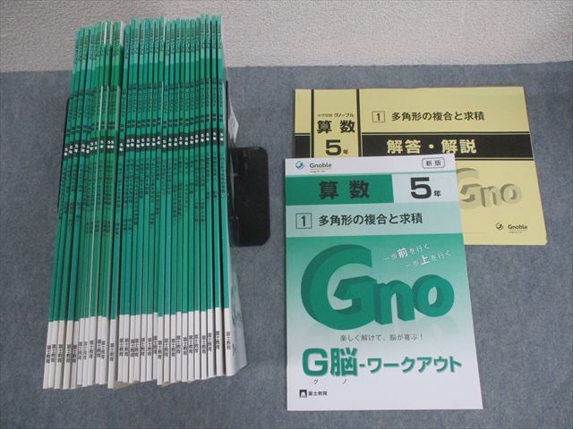 楽天参考書専門店 ブックスドリームWO10-177 Gnoble グノーブル/富士教育 小5 算数 G脳-ワークアウト 1〜30 通年セット 未使用品多数 2021 計30冊 ★ 00L2D