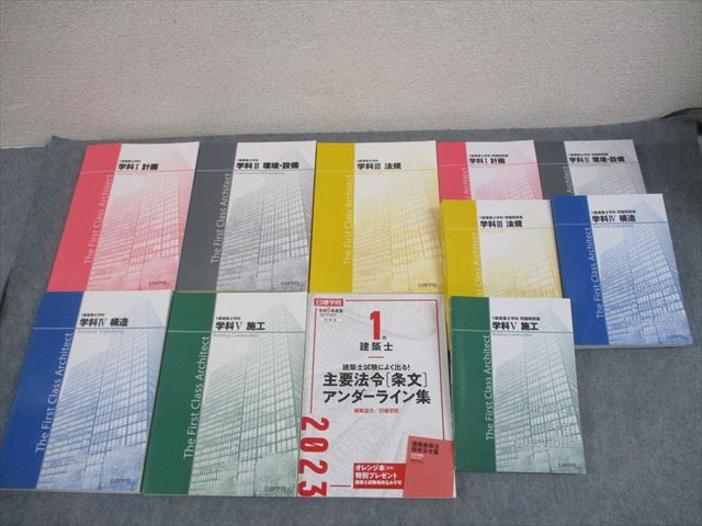 WO11-066日建学院 1級建築士 学科I〜V 受験テキスト/問題解説集/主要法令[条文]アンダーライン集 2023..