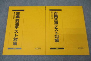 駿台 国語 古典共通テスト対策 テキスト通年セット 未使用 2023 計2冊 渡辺剛啓/寺師貴憲 ☆ 020S0D