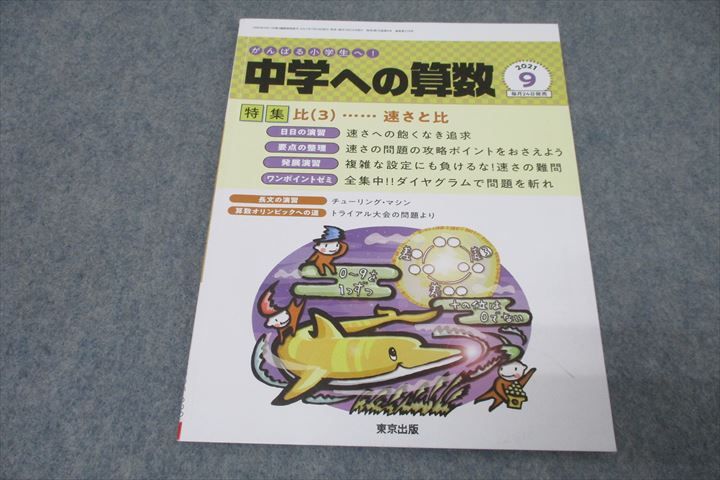 WO26-029 東京出版 がんばる小学生へ 中学への算数 2021年9月号 條秀彰/石田智彦/林雄大/下平正朝/石井俊全/他多数 08s1B