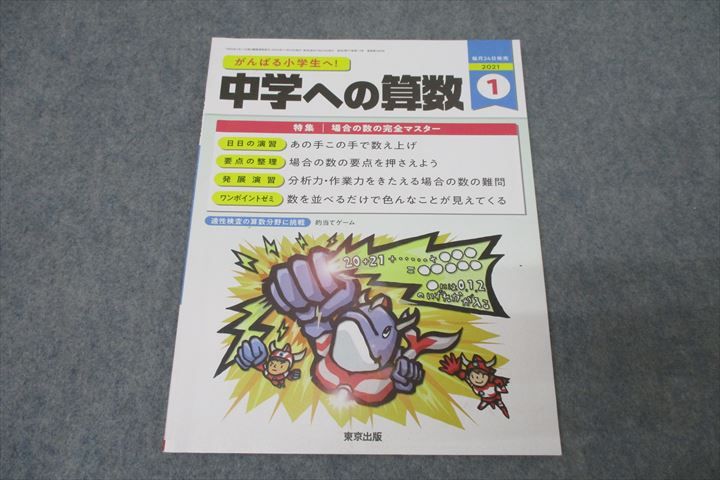 WO26-047 東京出版 がんばる小学生へ 中学への算数 2021年1月号 石井俊全/條秀彰/望月俊昭/石田智彦/中井淳三他多数 09s1B