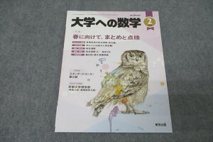東京出版 大学への数学 2022年2月号 飯島康之/横戸宏紀/安田亨/山崎海斗/青木亮二/他多数 ☆ 008s1B