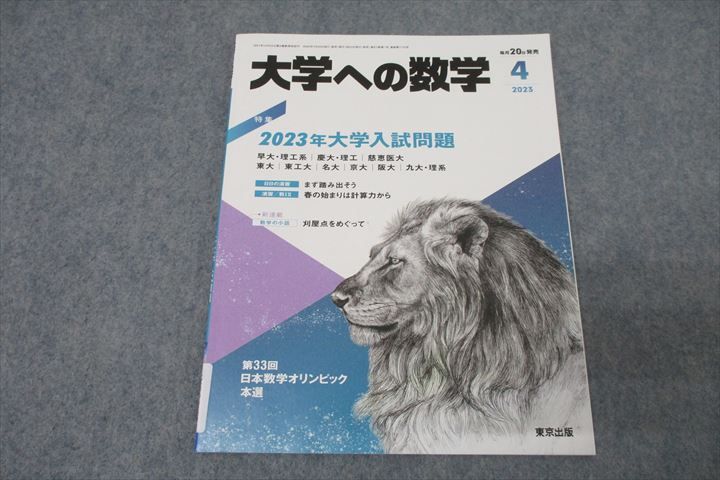 WO26-056 東京出版 大学への数学 2023年4月号 飯島康之/横戸宏紀/安田亨/雲幸一郎/森茂樹他多数 07s1B