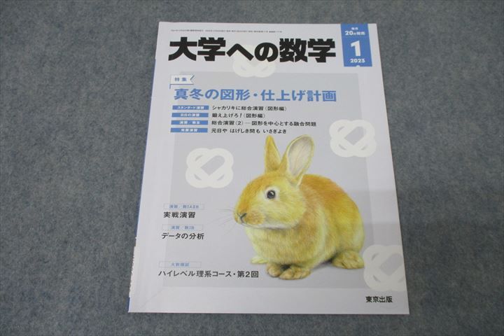 楽天参考書専門店 ブックスドリームWO26-058 東京出版 大学への数学 2023年1月号 飯島康之/横戸宏紀/安田亨/雲幸一郎/森茂樹他多数 08s1B