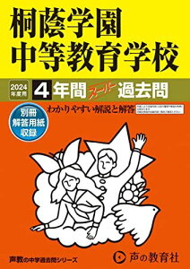 桐蔭学園中等教育学校 2024年度用 4年間スーパー過去問 (声教の中学過去問シリーズ 302 )