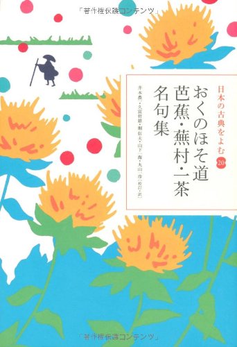 日本の古典をよむ(20) おくのほそ道 芭蕉・蕪村・一茶名句集 (日本の古典をよむ 20)のサムネイル
