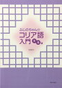 ふじのちゃんのコリア語入門 文法編(解答なし) 中西恭子