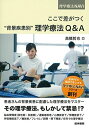 ここで差がつく “背景疾患別”理学療法Q&A (理学療法NAVI)