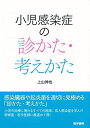 医学書院 小児感染症の診かた・考えかた 2018 上山伸也