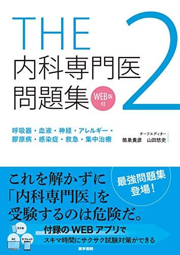 楽天市場】内科専門医問題集の通販 楽天市場】内科専門医問題集の通販