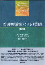 看護理論家とその業績 第3版 都留 伸子