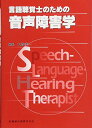 言語聴覚士のための音声障害学 大森 孝一