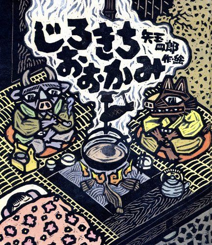 じろきちおおかみ (岩崎創作絵本 8)のサムネイル