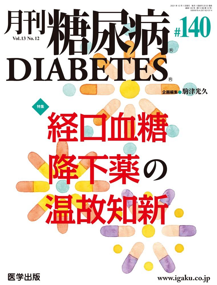 月刊糖尿病 第140号(Vol.13 No.12 2021)特集:経口血糖降下薬の温故知新