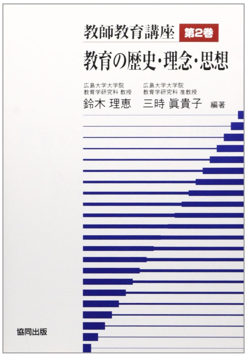 教師教育講座 (第2巻) 杉原 薫 岩下 誠 香川 せつ子 安原 義仁 小宮山 道夫 平田 諭治 山下 達也 石田 雅春ら 鈴木 理恵; 三時 眞貴子