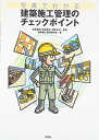 写真でわかる建築施工管理のチェックポイント