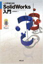 3次元CAD Solidworks入門