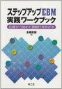 ステップアップEBM実践ワ-クブック: 10級から始めて師範代をめざす