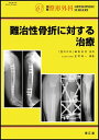 難治性骨折に対する治療 (別冊整形外科)