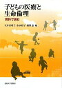 子どもの医療と生命倫理: 資料で読む