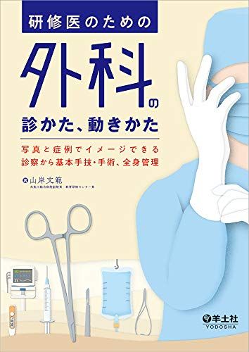 研修医のための外科の診かた、動きかた-写真と症例でイメージできる診察から基本手技・手術、全身管理