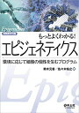 もっとよくわかる! エピジェネティクス?環境に応じて細胞の個性を生むプログラム (実験医学別冊 もっとよくわかる! シリーズ)