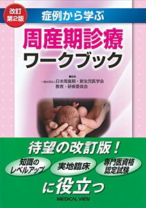 症例から学ぶ 周産期診療ワークブック 日本周産期・新生児医学会 教育・研修委員会