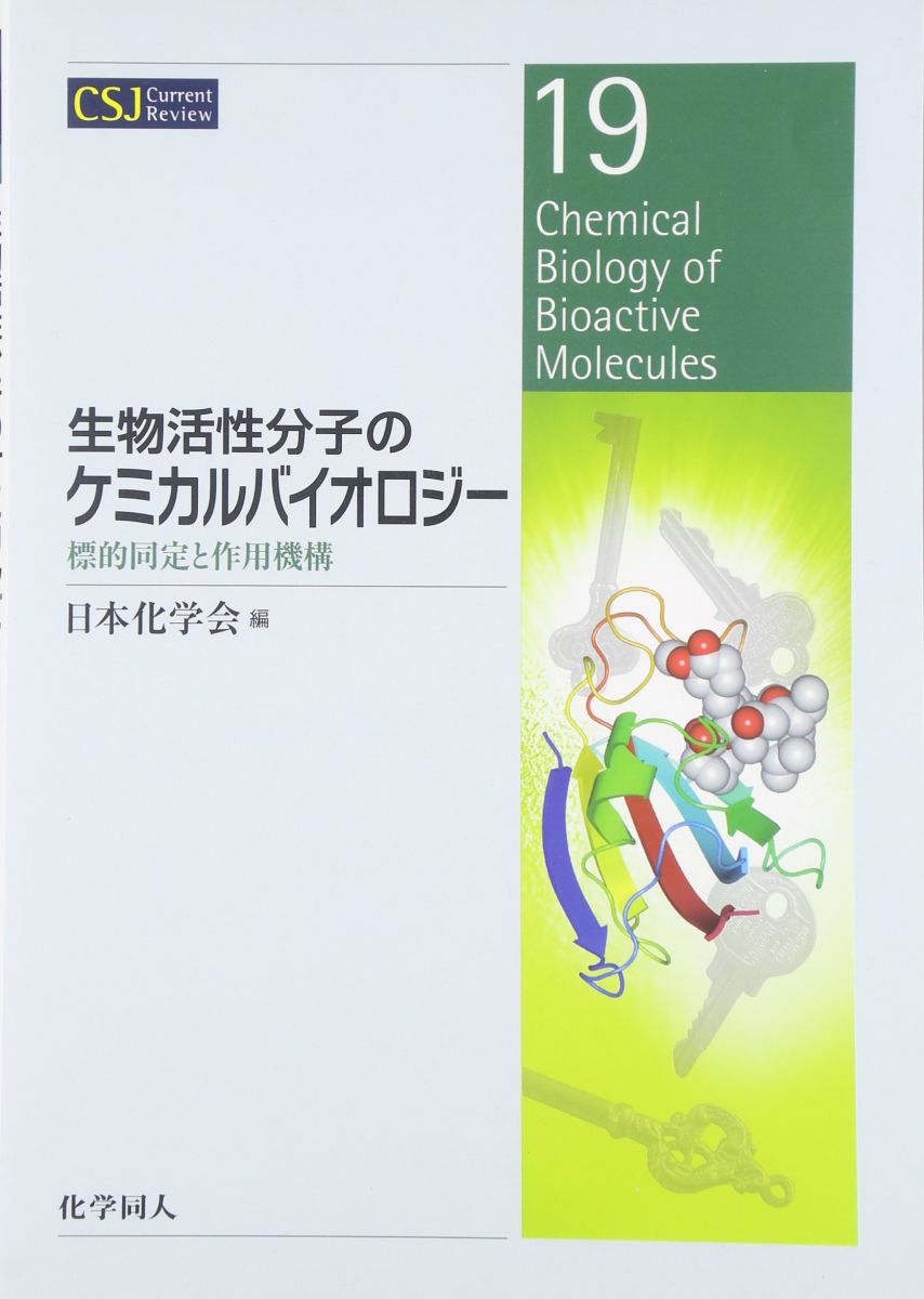 生物活性分子のケミカルバイオロジー :標的同定と作用機構 (CSJ Current Review)