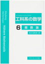 工科系の数学 (6)