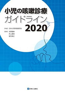 小児の咳嗽診療ガイドライン2020 吉原 重美、 井上 壽茂、 望月 博之; 日本小児呼吸器学会