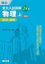 東大入試詳解24年 物理・上<第3版> (東大入試詳解シリーズ)
