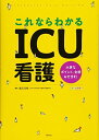これならわかるICU看護