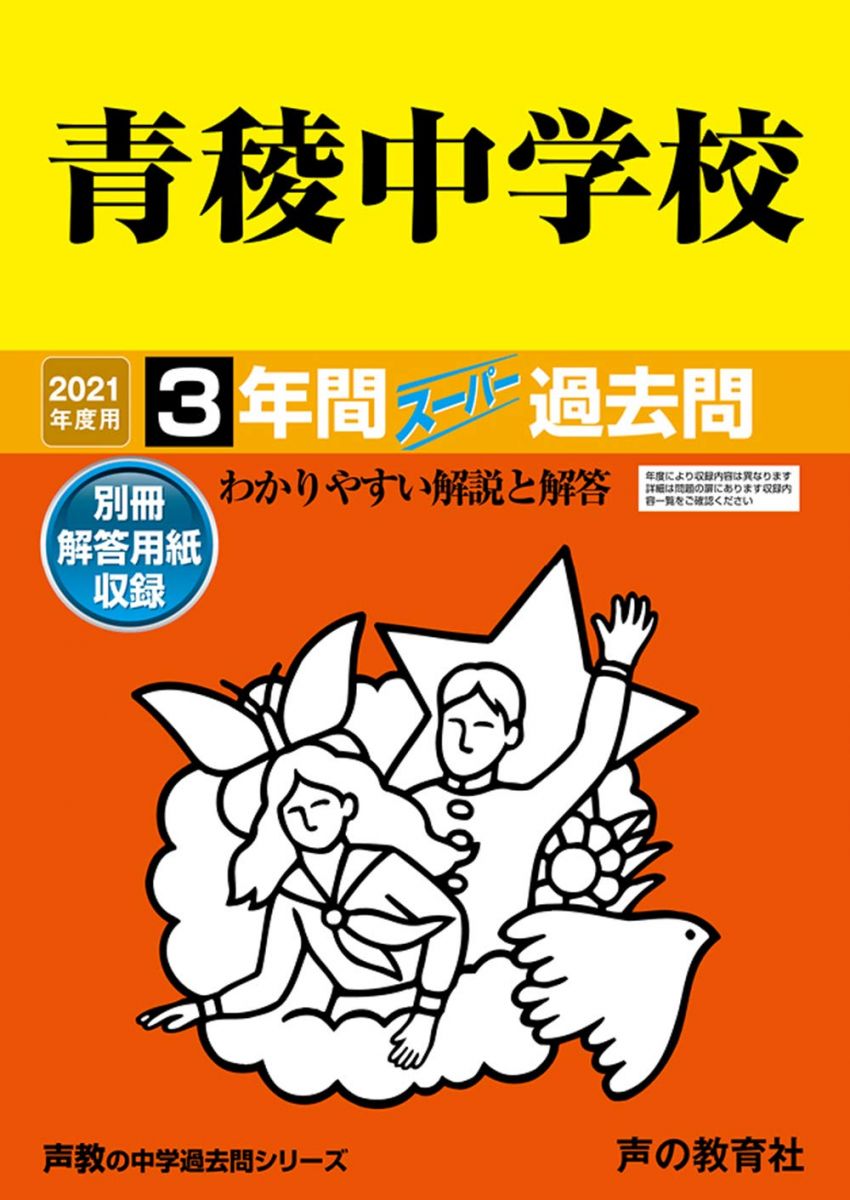 132青稜中学校 2021年度用 3年間スーパー過去問 (声教の中学過去問シリーズ) [単行本] 声の教育社