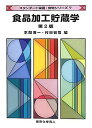 食品加工貯蔵学 (第2版)(スタンダード栄養・食物シリーズ7) (スタンダード栄養・食物シリーズ 7)