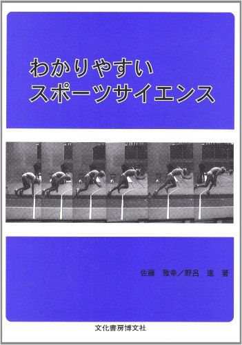 わかりやすいスポーツサイエンス