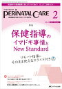 ペリネイタルケア 2023年2月号 <特集>保健指導のイマドキ事情とNew Standard リモート指導にそのまま使えるスライド付き(第42巻2号)