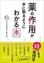 薬の作用が手に取るようにわかる本 絵で見る薬理学
