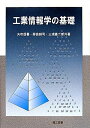 工業情報学の基礎 矢吹 信喜