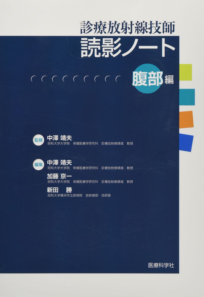 【30日間返品保証】商品説明に誤りがある場合は、無条件で弊社送料負担で商品到着後30日間返品を承ります。ご満足のいく取引となるよう精一杯対応させていただきます。※下記に商品説明およびコンディション詳細、出荷予定・配送方法・お届けまでの期間について記載しています。ご確認の上ご購入ください。【インボイス制度対応済み】当社ではインボイス制度に対応した適格請求書発行事業者番号（通称：T番号・登録番号）を印字した納品書（明細書）を商品に同梱してお送りしております。こちらをご利用いただくことで、税務申告時や確定申告時に消費税額控除を受けることが可能になります。また、適格請求書発行事業者番号の入った領収書・請求書をご注文履歴からダウンロードして頂くこともできます（宛名はご希望のものを入力して頂けます）。■商品名■診療放射線技師 読影ノート 腹部編■出版社■医療科学社■著者■中澤 靖夫■発行年■2012/10/09■ISBN10■4860034295■ISBN13■9784860034290■コンディションランク■非常に良いコンディションランク説明ほぼ新品：未使用に近い状態の商品非常に良い：傷や汚れが少なくきれいな状態の商品良い：多少の傷や汚れがあるが、概ね良好な状態の商品(中古品として並の状態の商品)可：傷や汚れが目立つものの、使用には問題ない状態の商品■コンディション詳細■書き込みありません。古本ではございますが、使用感少なくきれいな状態の書籍です。弊社基準で良よりコンデションが良いと判断された商品となります。水濡れ防止梱包の上、迅速丁寧に発送させていただきます。【発送予定日について】こちらの商品は午前9時までのご注文は当日に発送致します。午前9時以降のご注文は翌日に発送致します。※日曜日・年末年始（12/31〜1/3）は除きます（日曜日・年末年始は発送休業日です。祝日は発送しています）。(例)・月曜0時〜9時までのご注文：月曜日に発送・月曜9時〜24時までのご注文：火曜日に発送・土曜0時〜9時までのご注文：土曜日に発送・土曜9時〜24時のご注文：月曜日に発送・日曜0時〜9時までのご注文：月曜日に発送・日曜9時〜24時のご注文：月曜日に発送【送付方法について】ネコポス、宅配便またはレターパックでの発送となります。関東地方・東北地方・新潟県・北海道・沖縄県・離島以外は、発送翌日に到着します。関東地方・東北地方・新潟県・北海道・沖縄県・離島は、発送後2日での到着となります。商品説明と著しく異なる点があった場合や異なる商品が届いた場合は、到着後30日間は無条件で着払いでご返品後に返金させていただきます。メールまたはご注文履歴からご連絡ください。