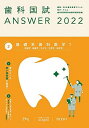 歯科国試ANSWER2022 vol.2基礎系歯科医学1(解剖学・組織学/生化学/生理学/病理学)