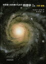科学者と技術者のための物理学 Ia 力学・波動 サーウェイ,R.A.; 松村 博之