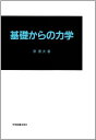 基礎からの力学