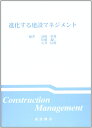 進化する建設マネジメント