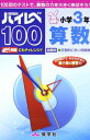 ハイレベ100小学3年算数
