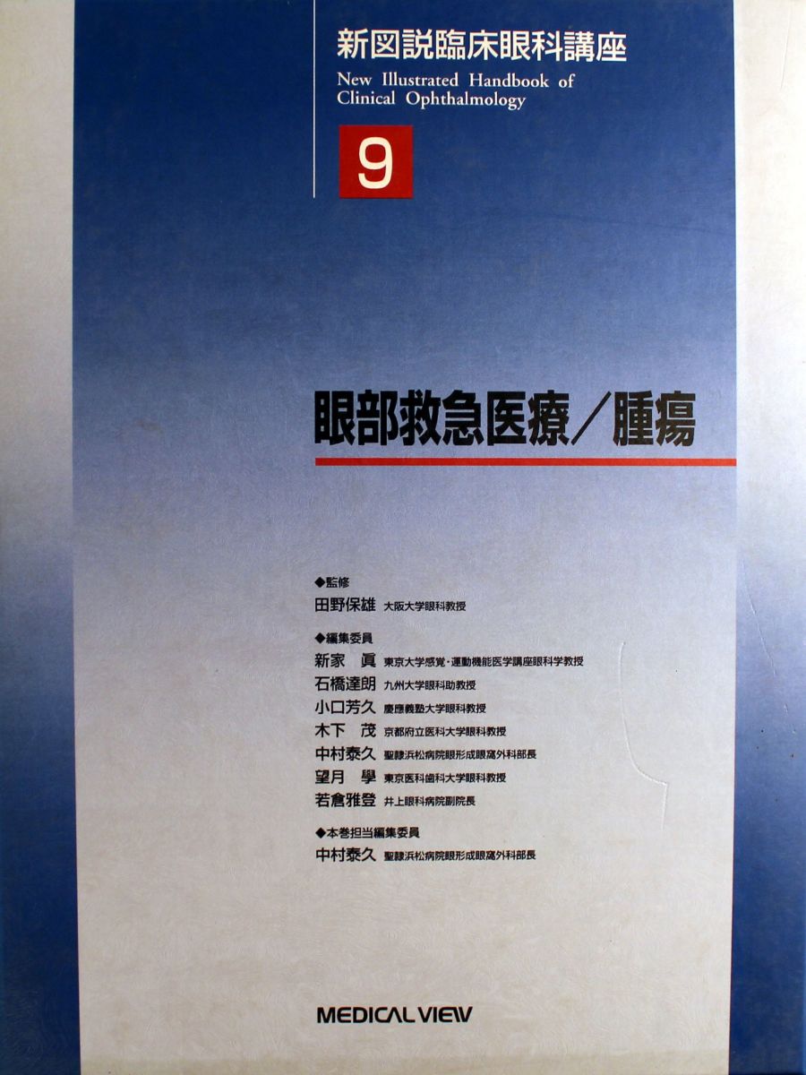 楽天市場】眼科 救急（科学・医学・技術｜本・雑誌・コミック）の通販